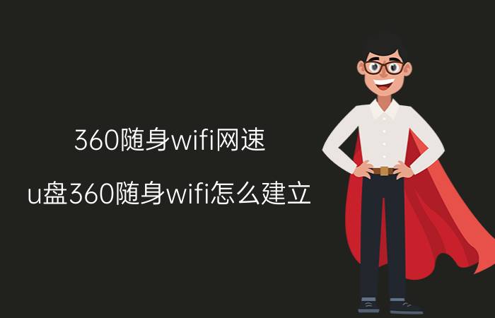 360随身wifi网速 u盘360随身wifi怎么建立？